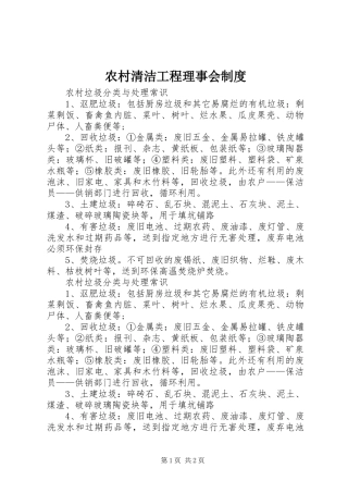 2024年农村清洁工程理事会制度