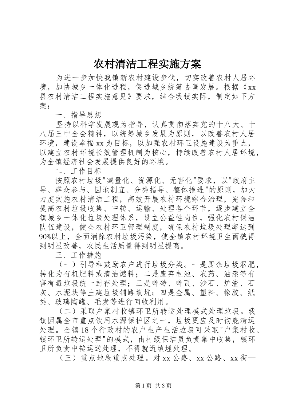 2024年农村清洁工程实施方案_第1页