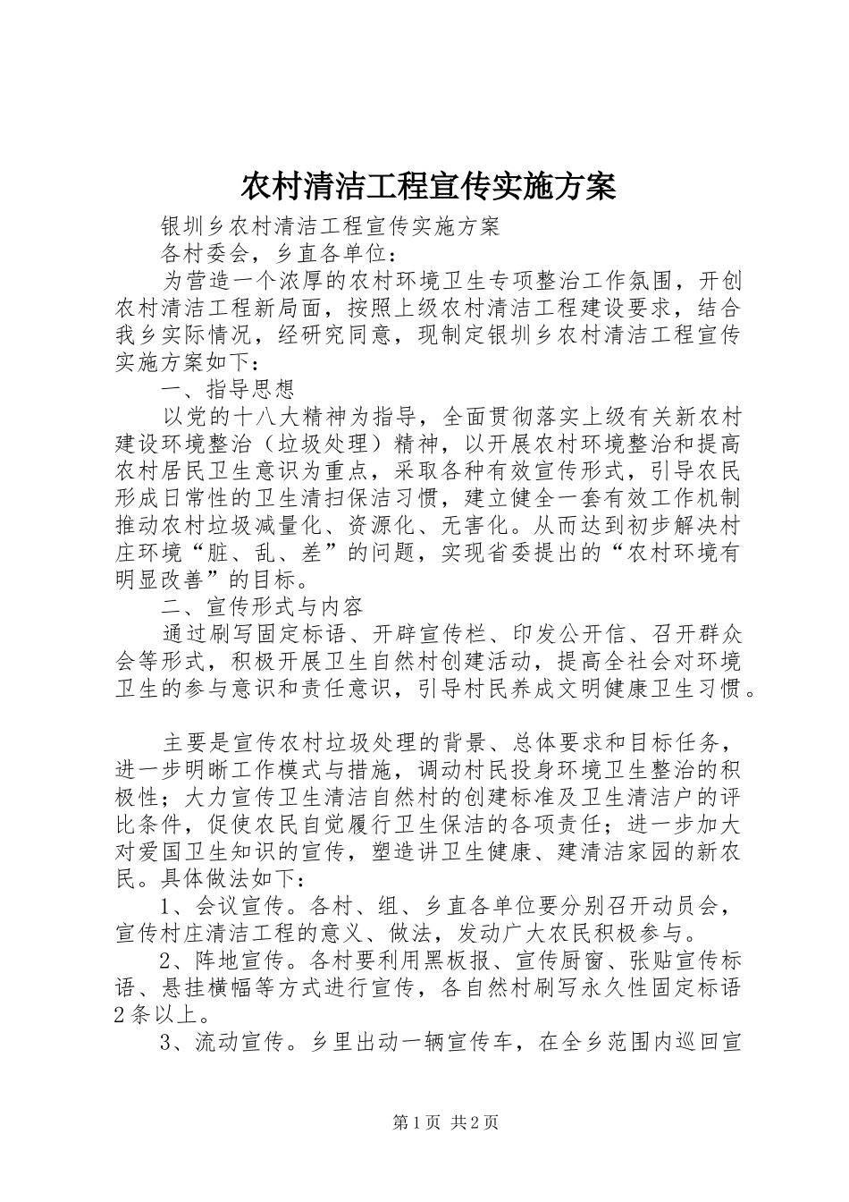 2024年农村清洁工程宣传实施方案_第1页