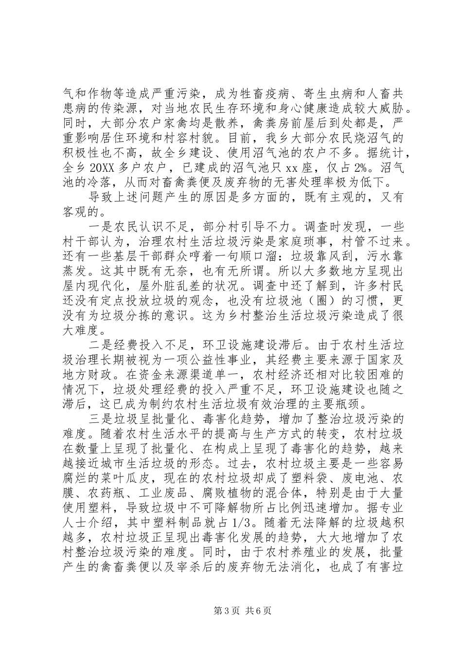 2024年农村清洁工作调研报告_第3页