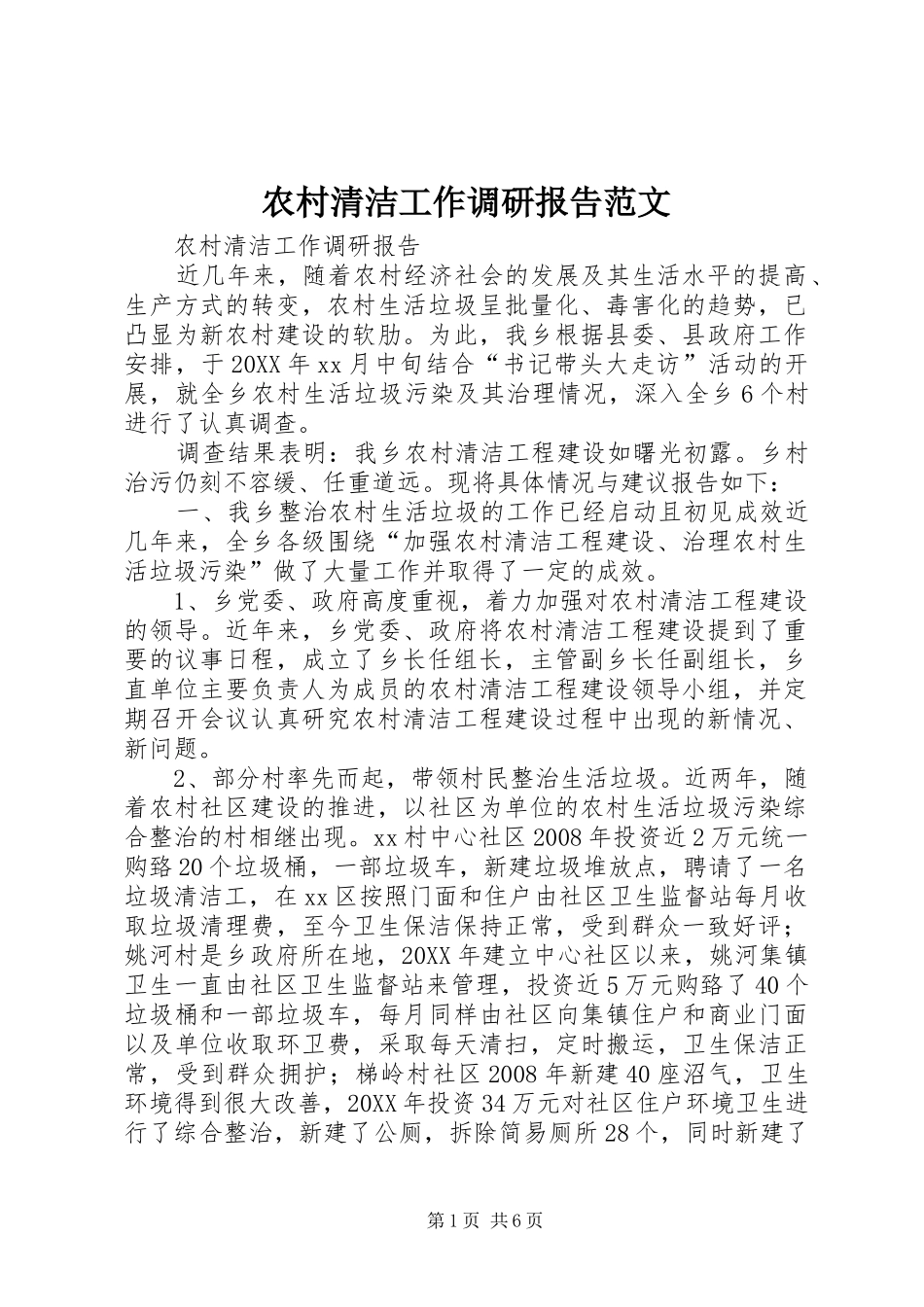 2024年农村清洁工作调研报告范文_第1页