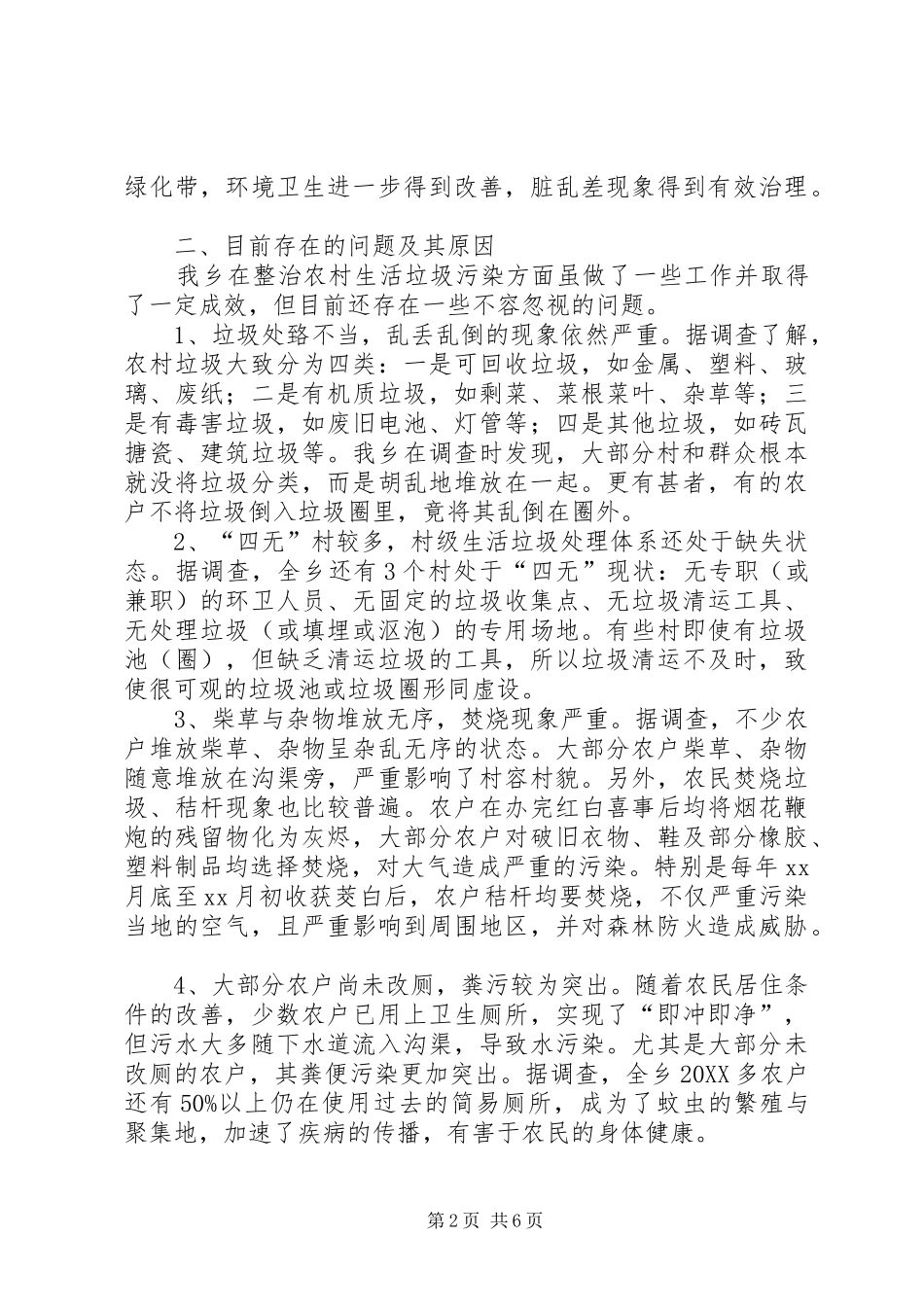2024年农村清洁工作调研报告范文_第2页