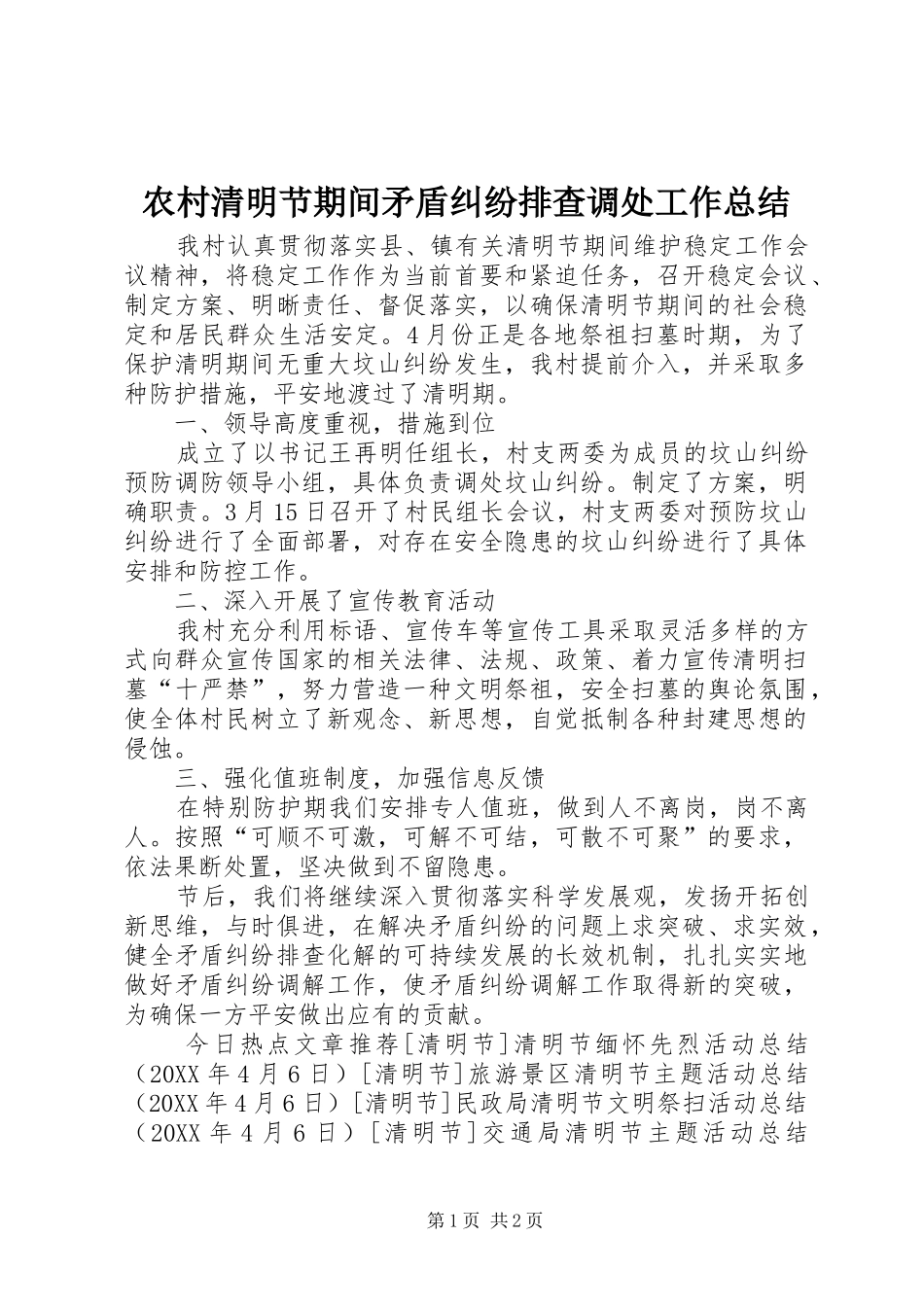 2024年农村清明节期间矛盾纠纷排查调处工作总结_第1页