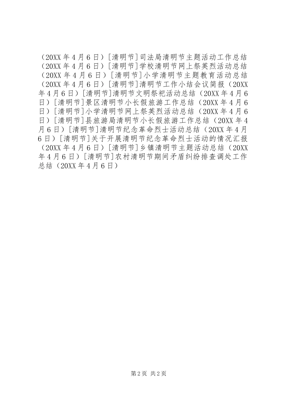 2024年农村清明节期间矛盾纠纷排查调处工作总结_第2页