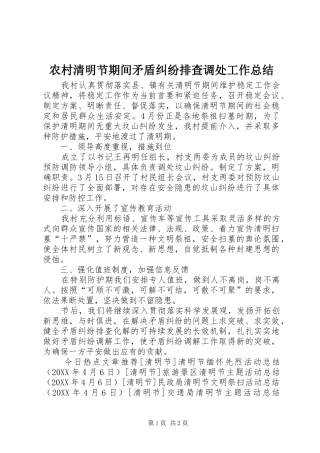 2024年农村清明节期间矛盾纠纷排查调处工作总结
