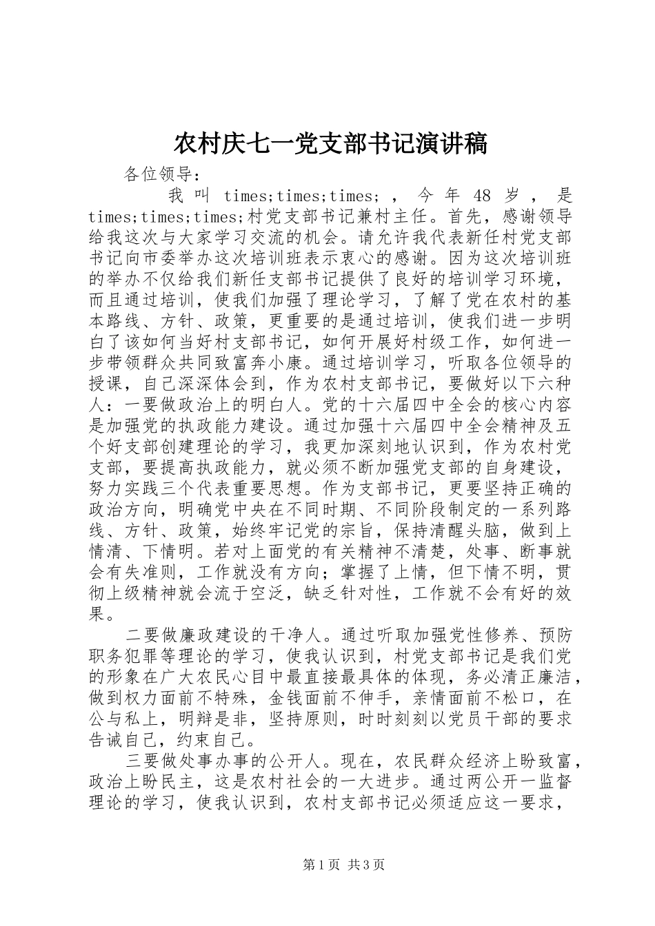 2024年农村庆七一党支部书记演讲稿_第1页