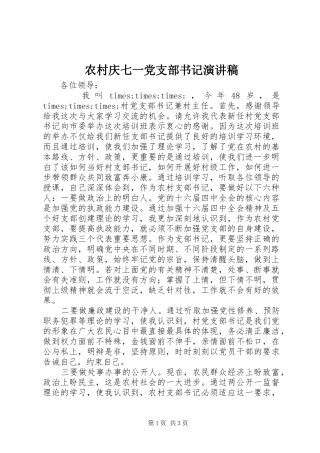 2024年农村庆七一党支部书记演讲稿