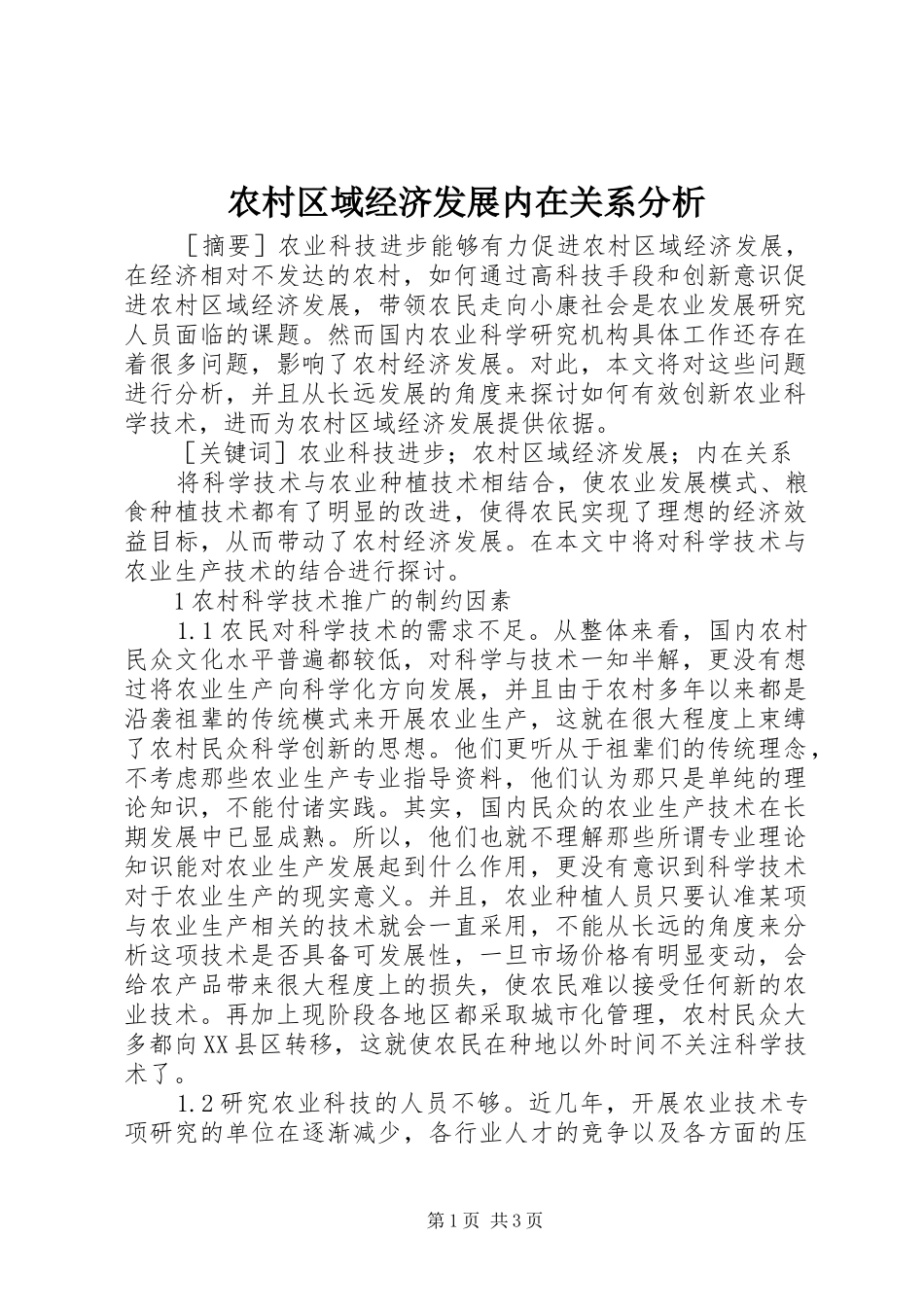 2024年农村区域经济发展内在关系分析_第1页