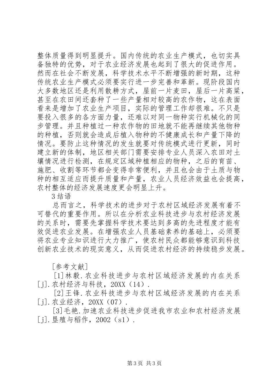 2024年农村区域经济发展内在关系分析_第3页