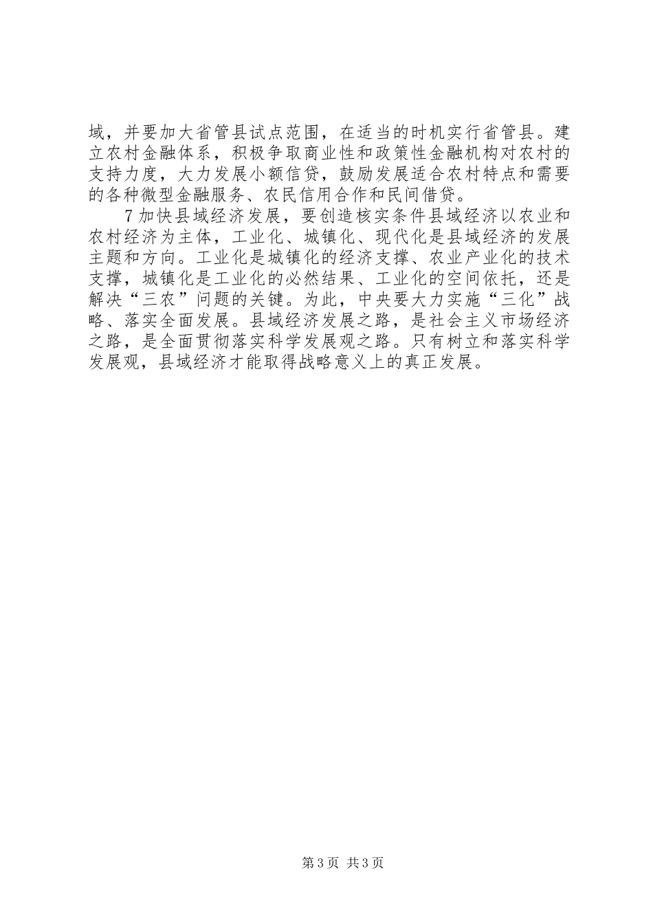 2024年农村区域经济发展深究_第3页