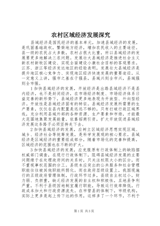 2024年农村区域经济发展深究