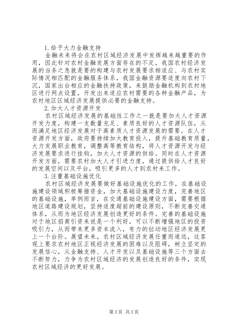 2024年农村区域经济发展思考_第3页