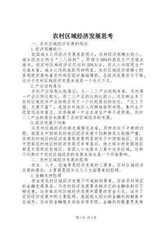 2024年农村区域经济发展思考