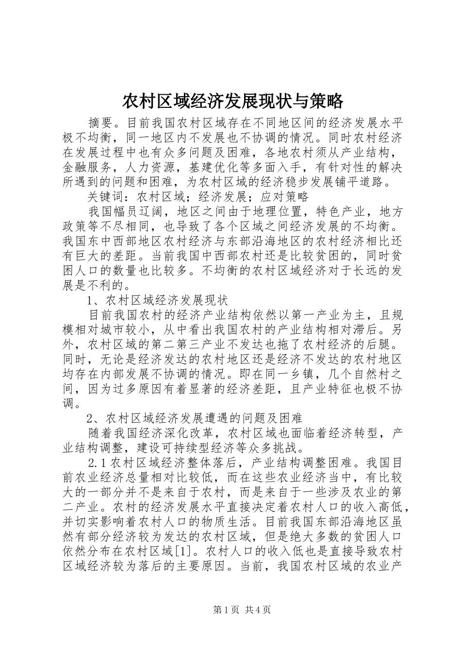 2024年农村区域经济发展现状与策略_第1页