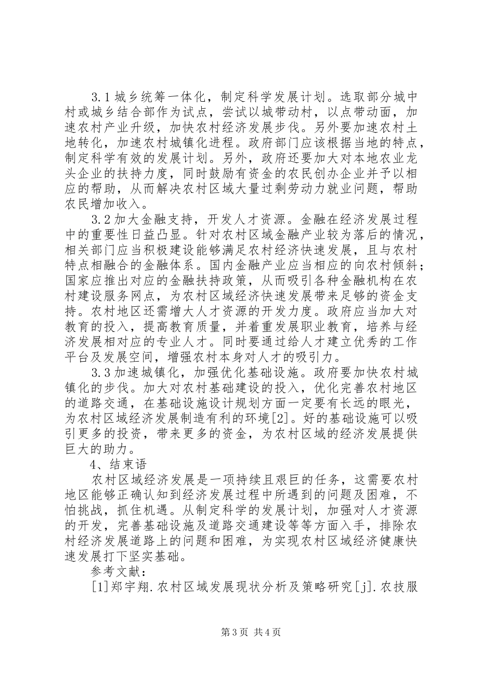 2024年农村区域经济发展现状与策略_第3页