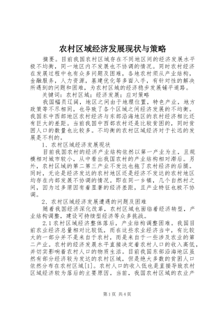2024年农村区域经济发展现状与策略