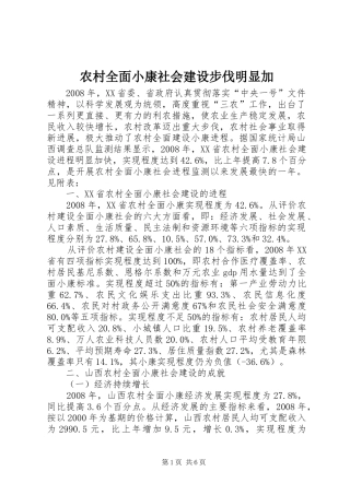 2024年农村全面小康社会建设步伐明显加