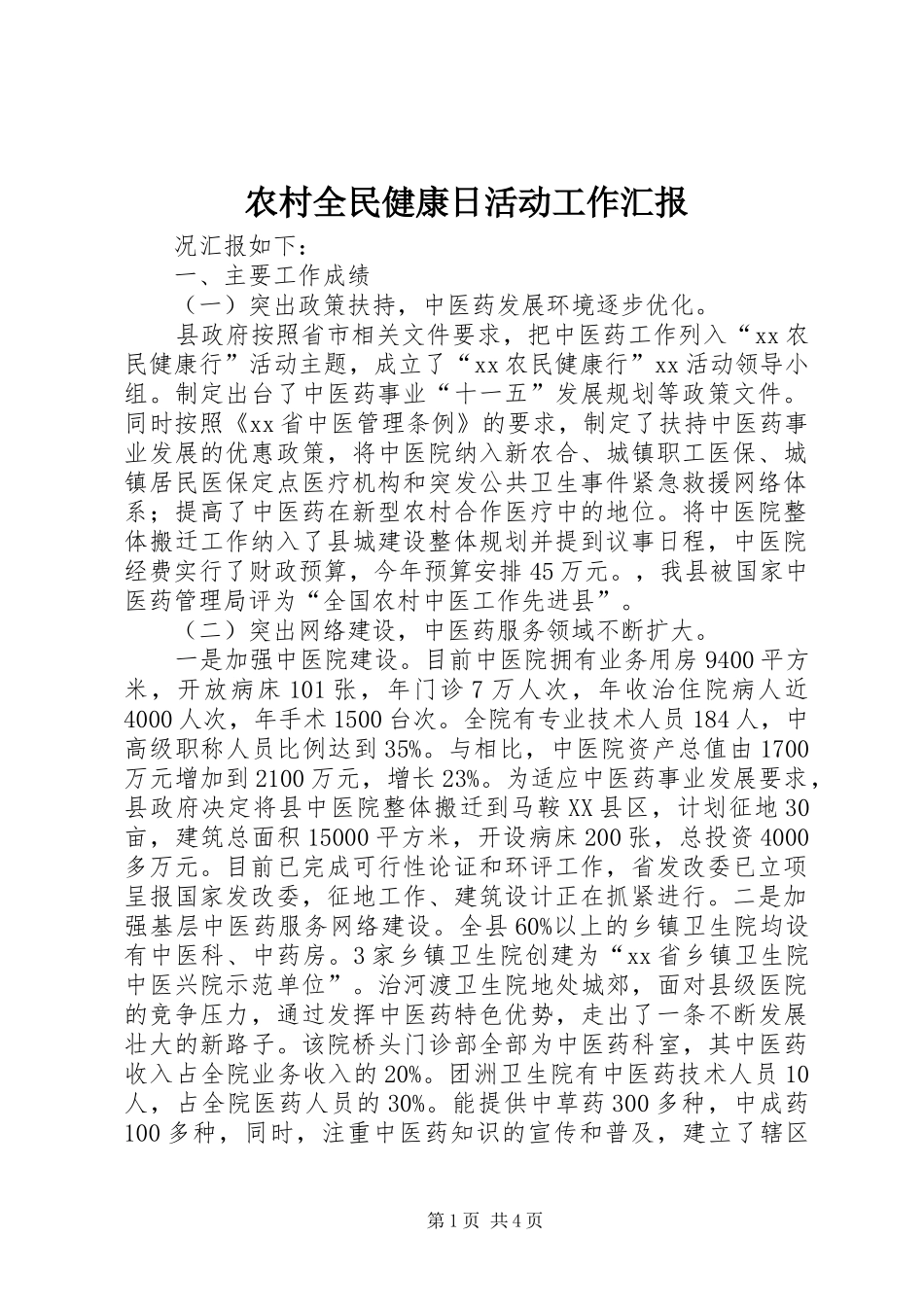 2024年农村全民健康日活动工作汇报_第1页