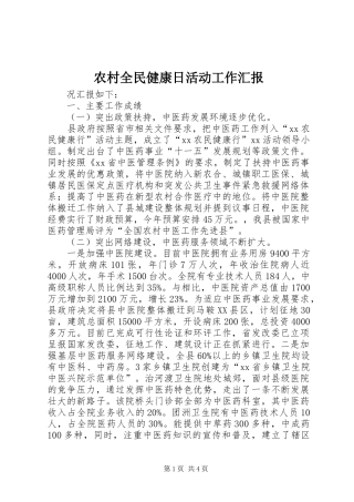2024年农村全民健康日活动工作汇报