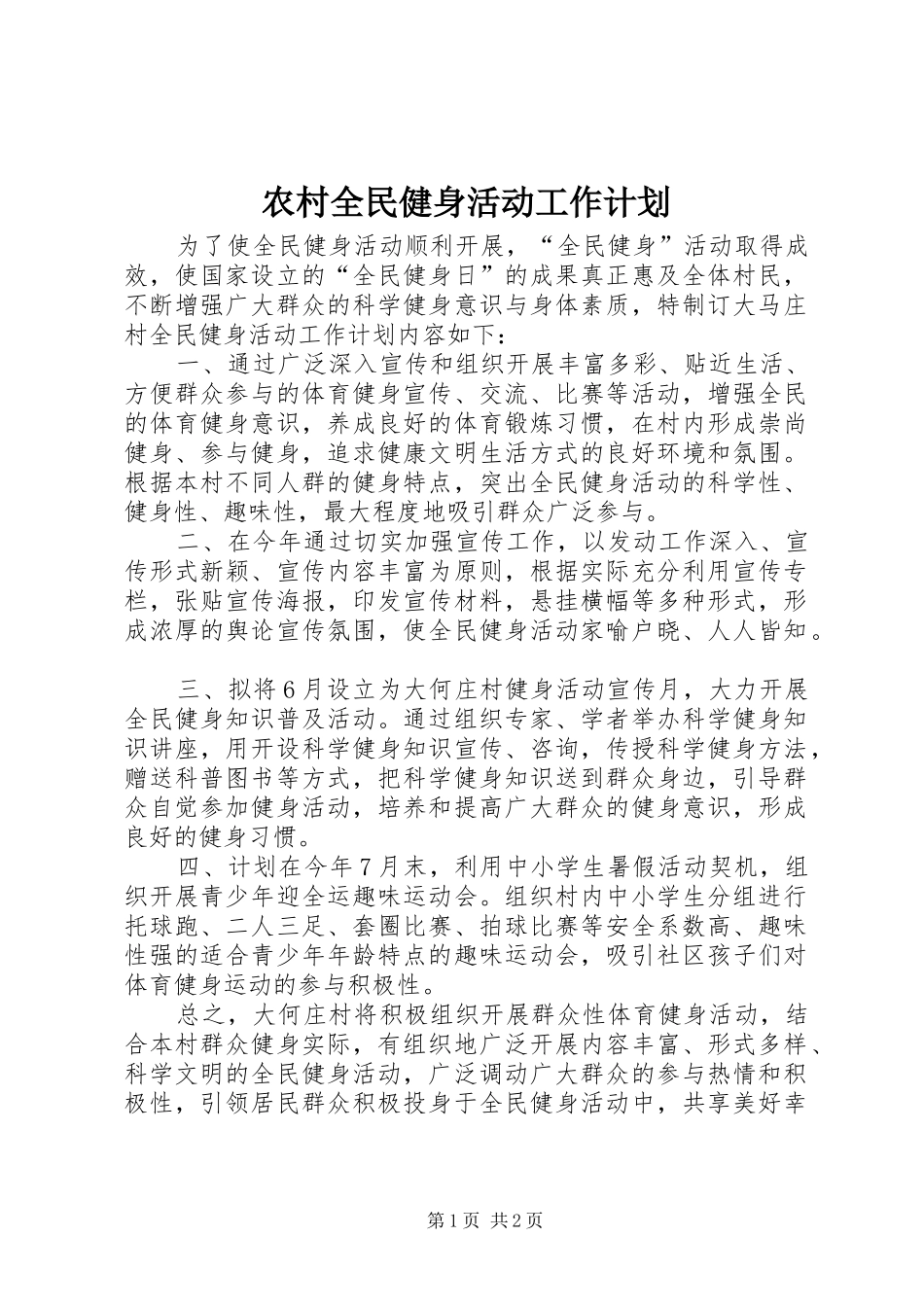 2024年农村全民健身活动工作计划_第1页