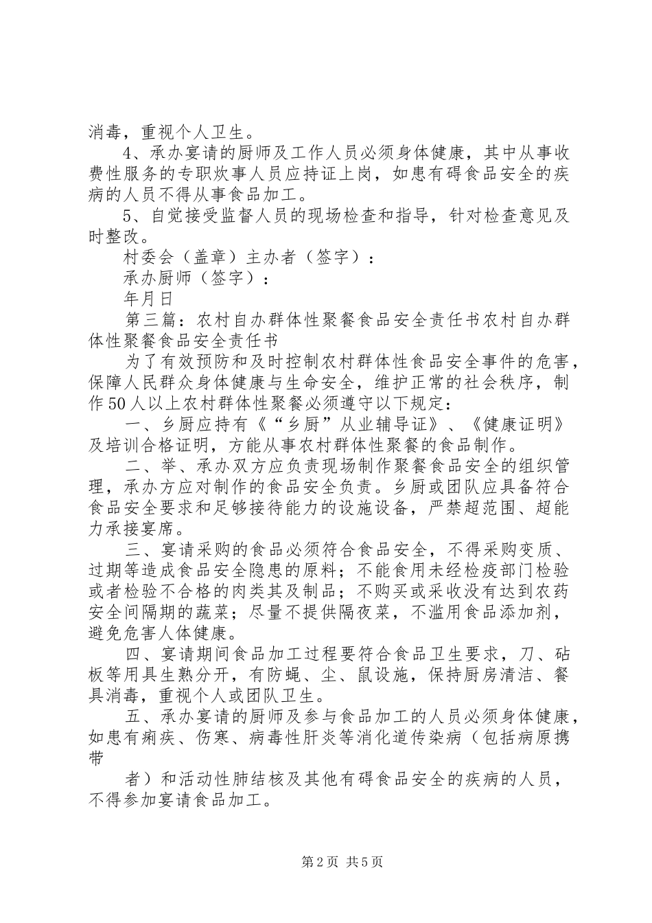 2024年农村群体聚餐活动食品安全应予有效监管_第2页