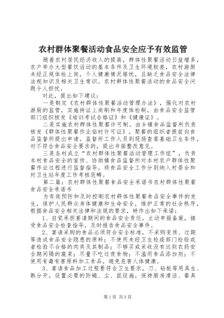 2024年农村群体聚餐活动食品安全应予有效监管