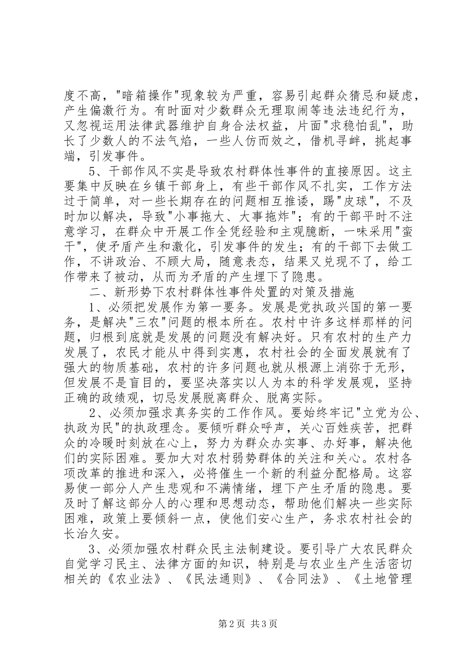 2024年农村群体性事件对策及措施_第2页