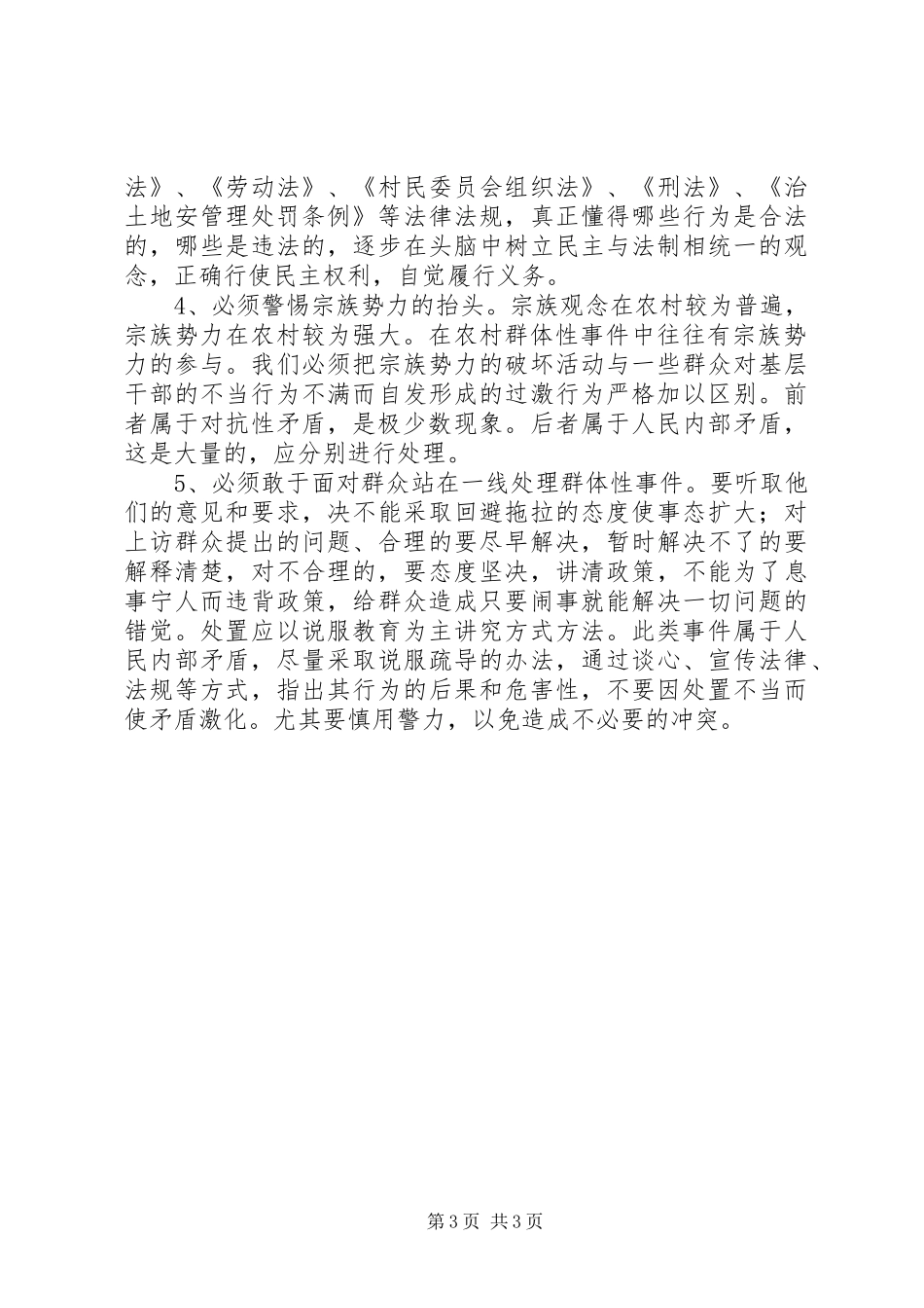 2024年农村群体性事件对策及措施_第3页