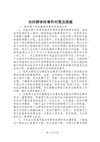 2024年农村群体性事件对策及措施