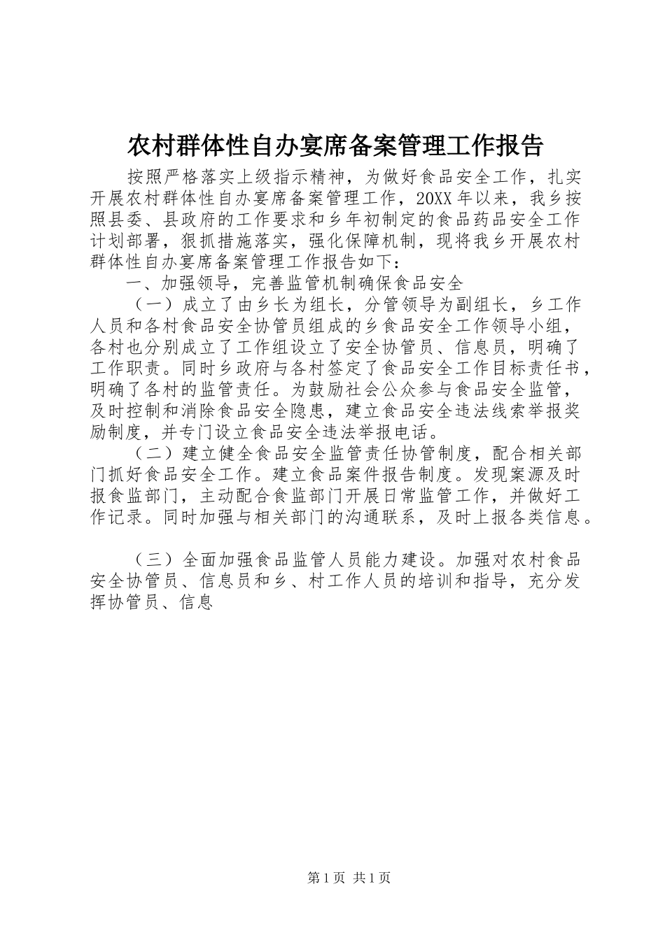 2024年农村群体性自办宴席备案管理工作报告_第1页