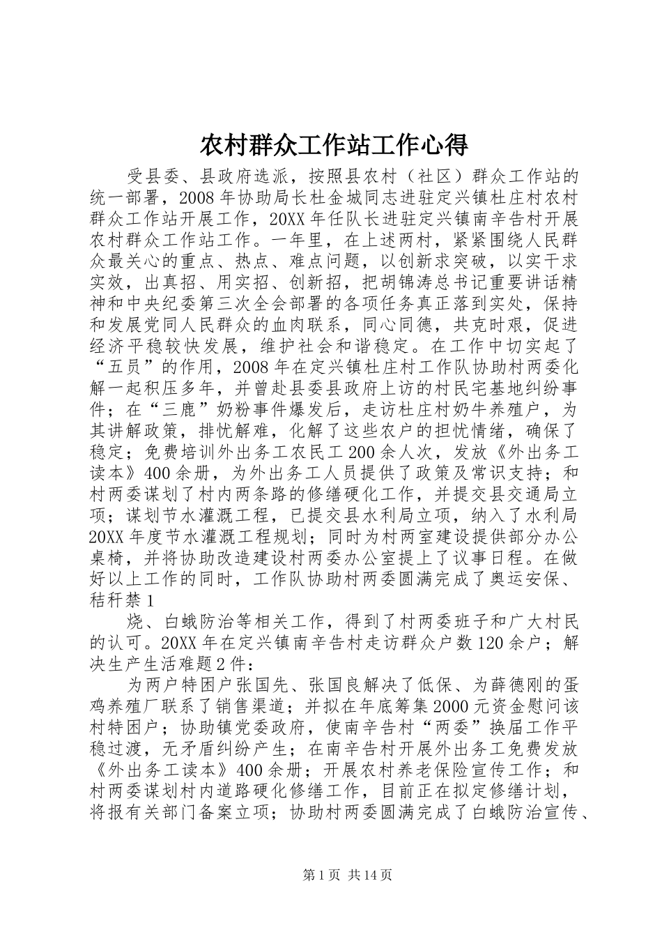 2024年农村群众工作站工作心得_第1页