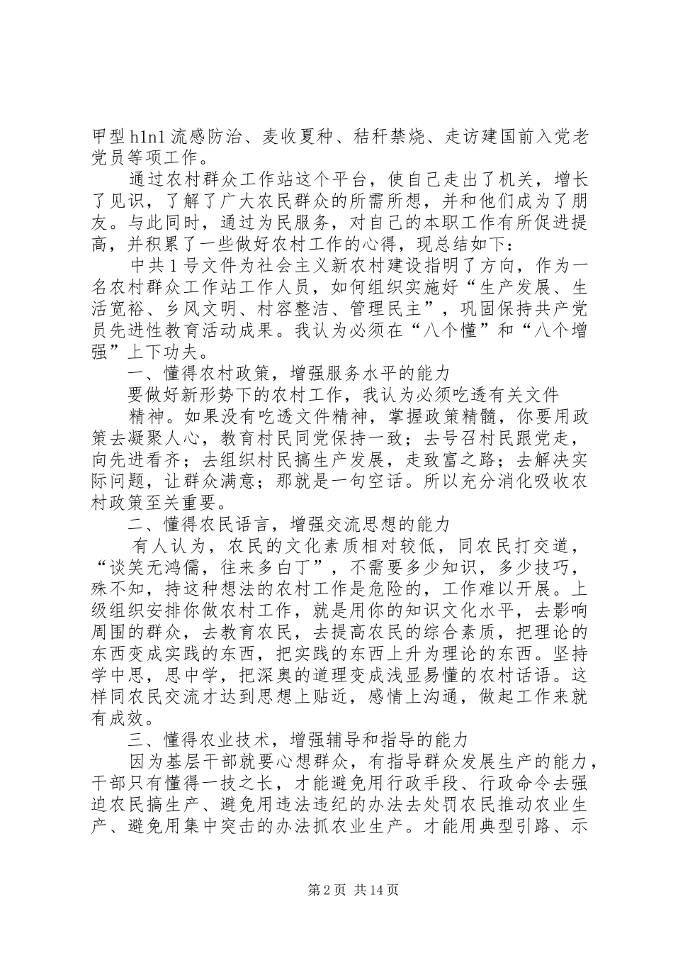 2024年农村群众工作站工作心得_第2页