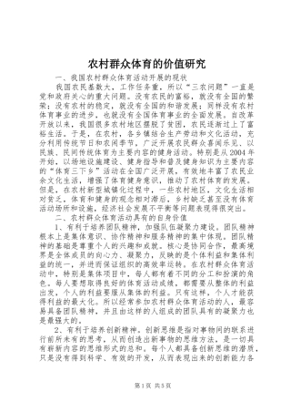 2024年农村群众体育的价值研究