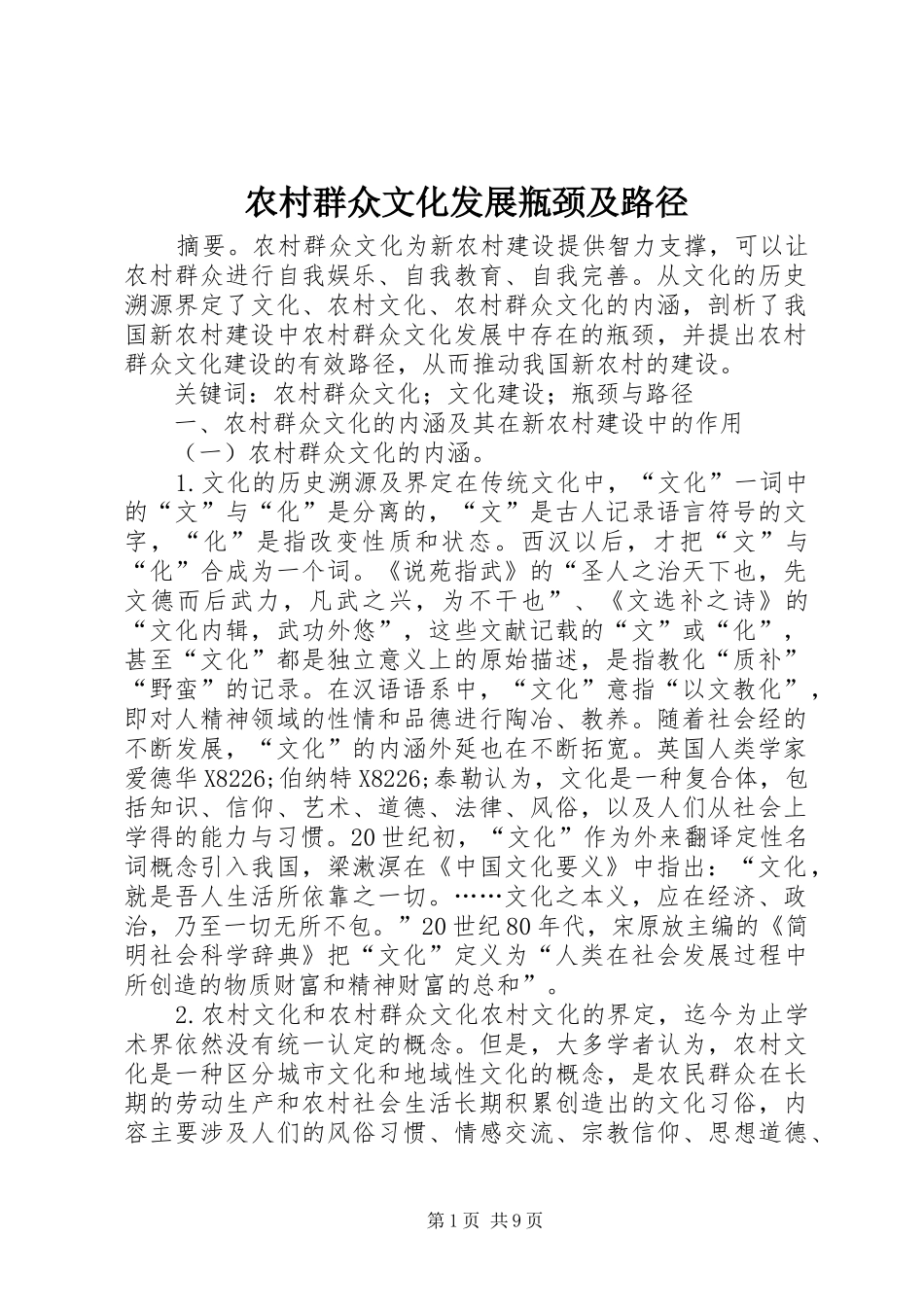 2024年农村群众文化发展瓶颈及路径_第1页