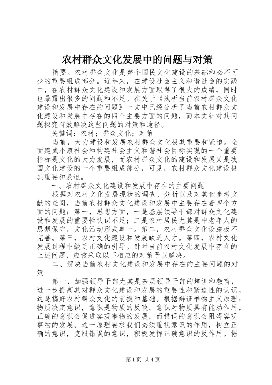 2024年农村群众文化发展中的问题与对策_第1页
