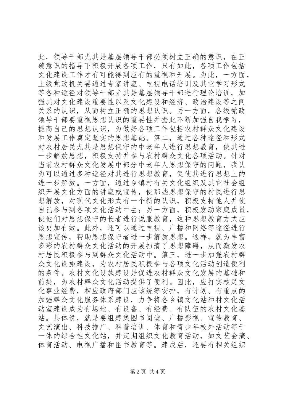 2024年农村群众文化发展中的问题与对策_第2页
