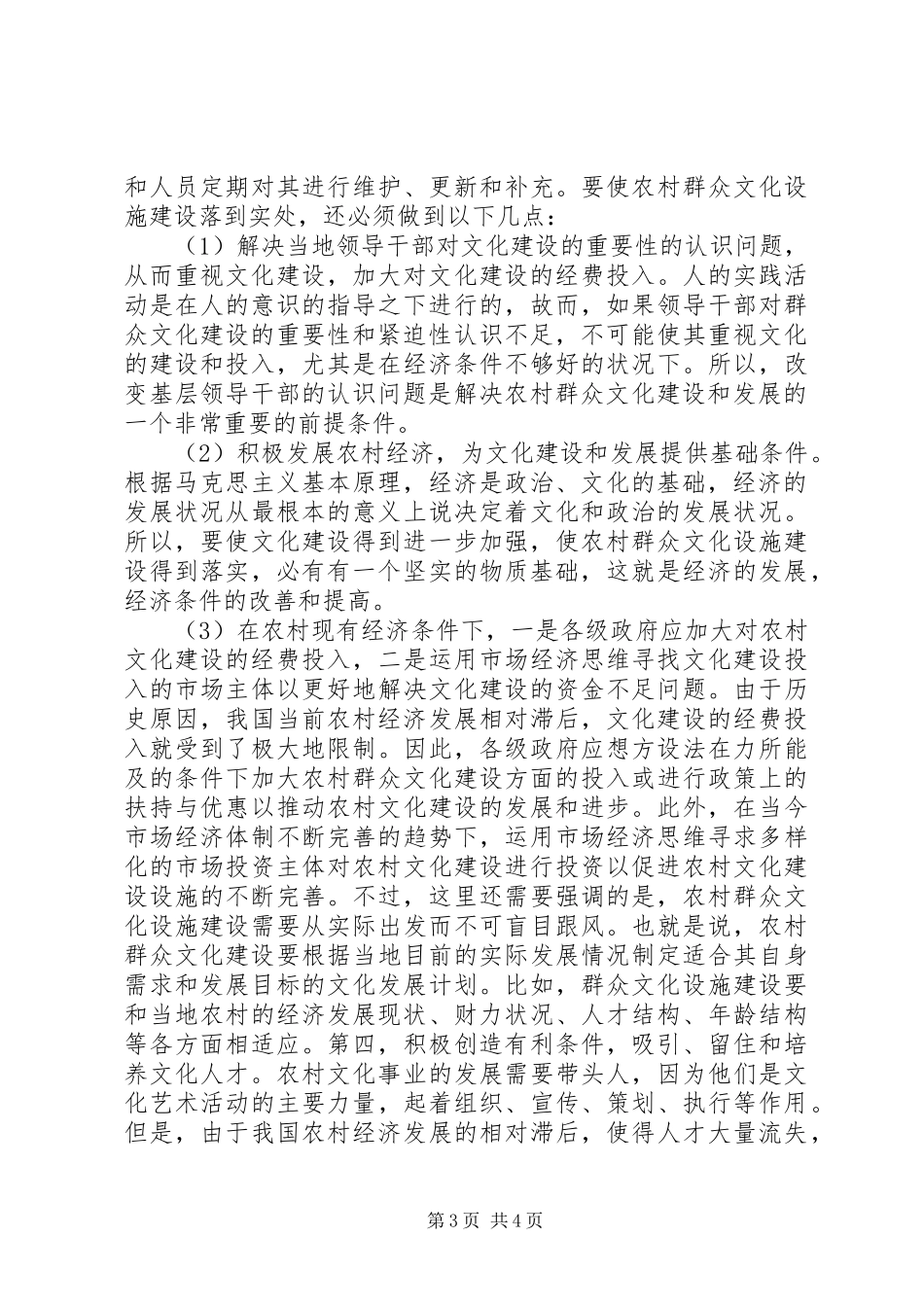 2024年农村群众文化发展中的问题与对策_第3页