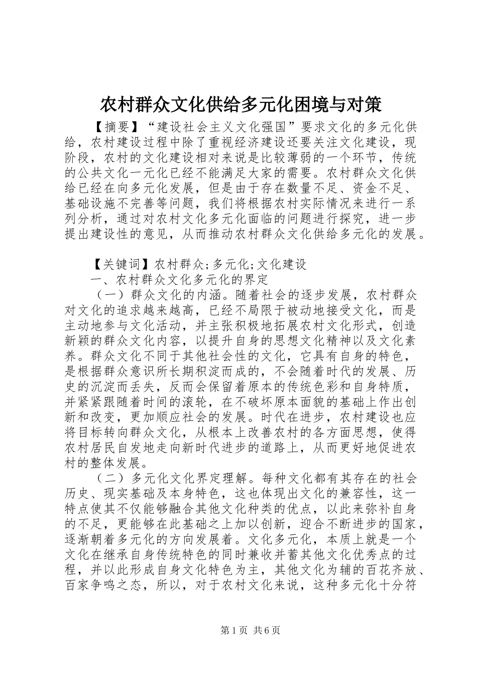 2024年农村群众文化供给多元化困境与对策_第1页