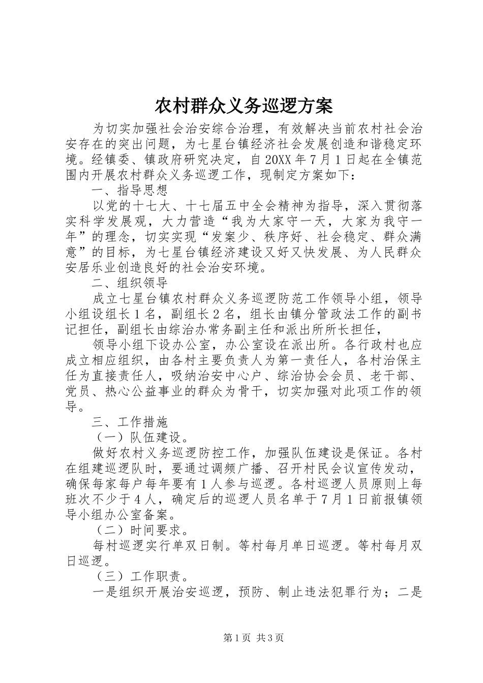 2024年农村群众义务巡逻方案_第1页
