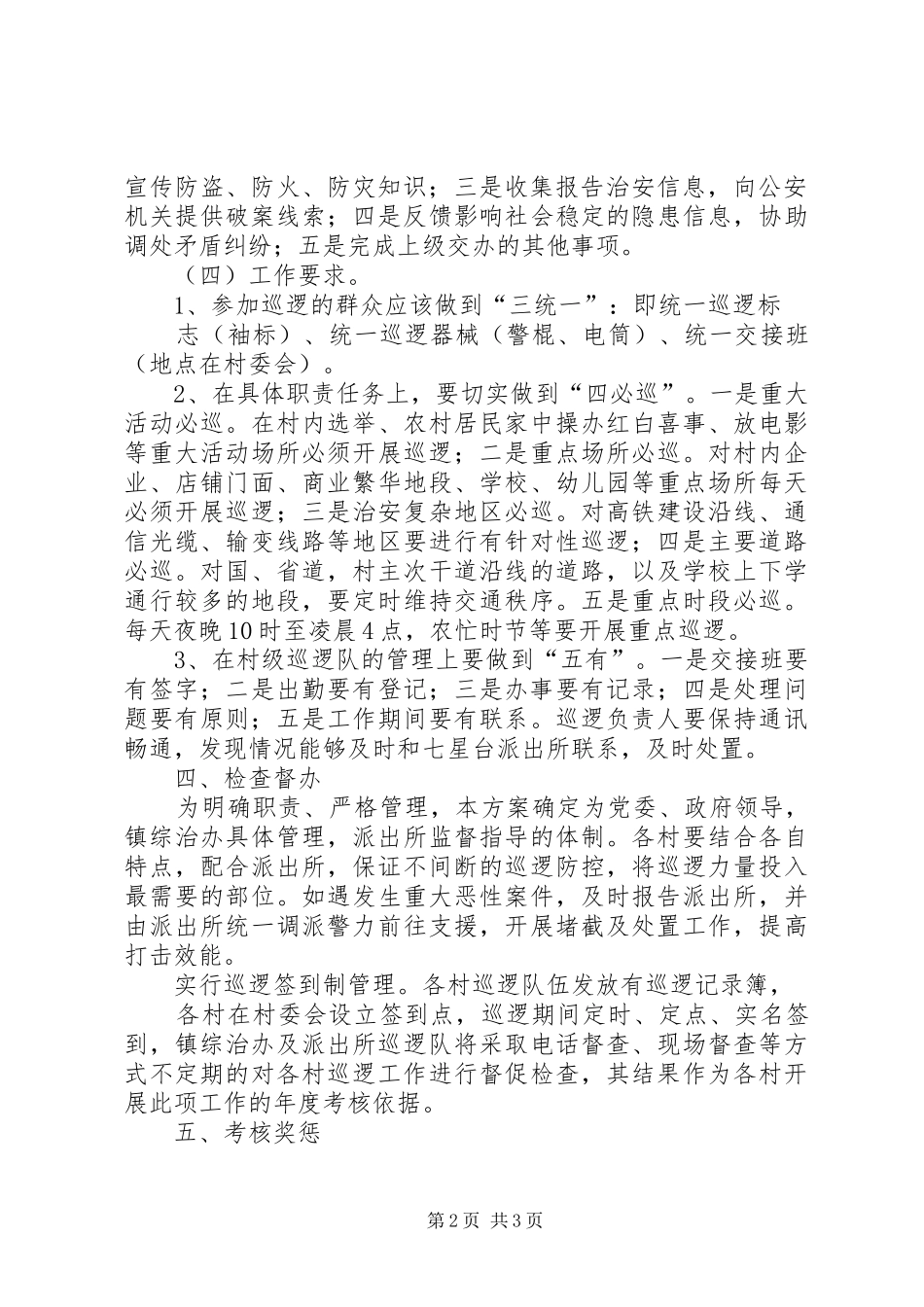 2024年农村群众义务巡逻方案_第2页