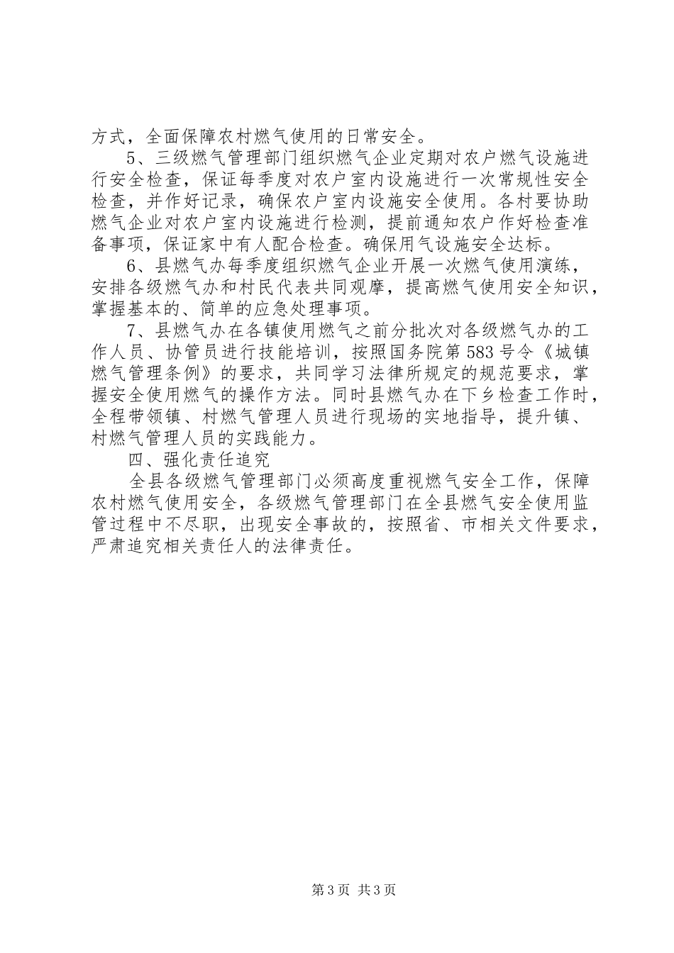 2024年农村燃气使用安全管理工作意见_第3页