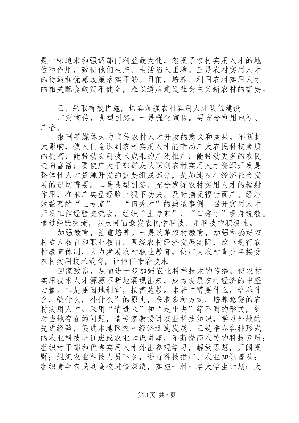 2024年农村人才队伍建设的调查与思考_第3页