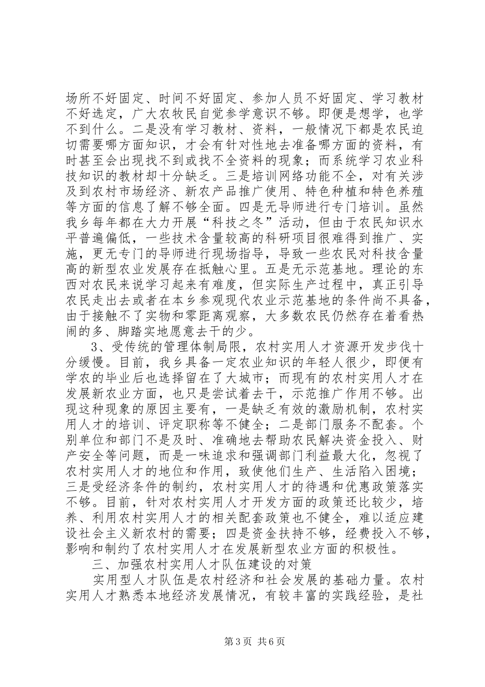 2024年农村人才队伍建设调研报告_第3页