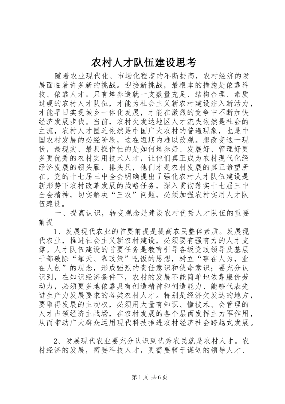 2024年农村人才队伍建设思考_第1页