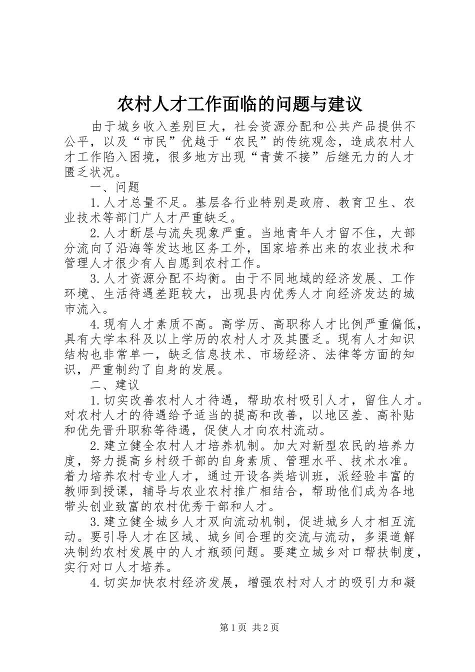 2024年农村人才工作面临的问题与建议_第1页
