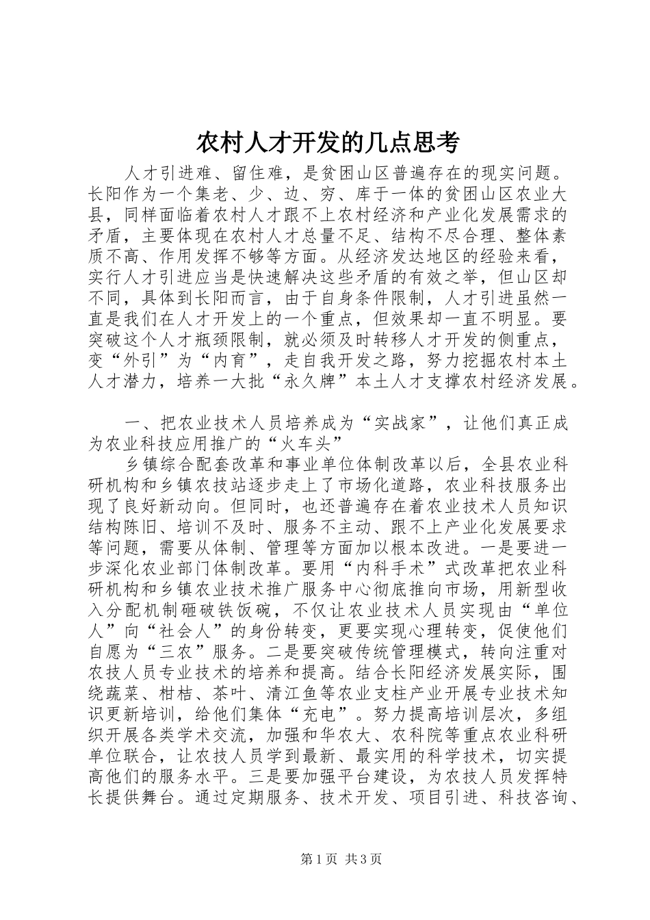 2024年农村人才开发的几点思考_第1页