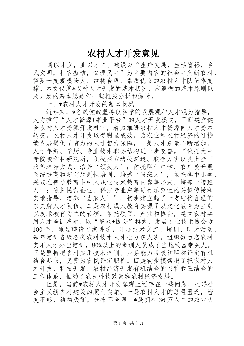 2024年农村人才开发意见_第1页