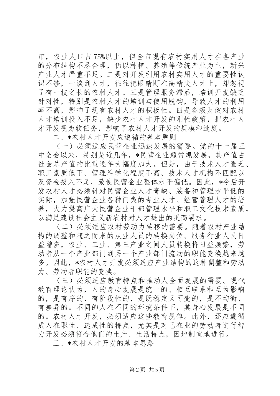 2024年农村人才开发意见_第2页
