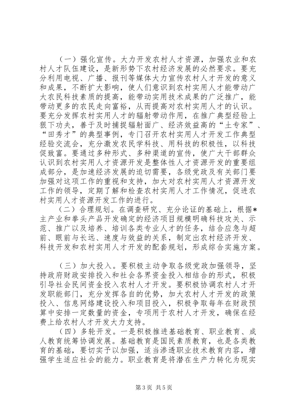 2024年农村人才开发意见_第3页