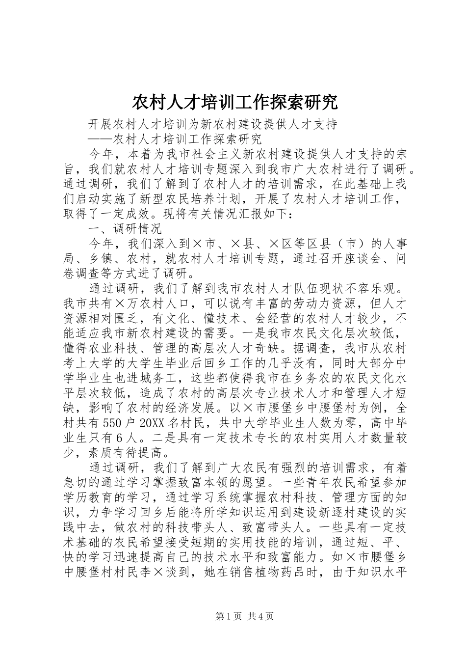 2024年农村人才培训工作探索研究_第1页